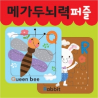 메가두뇌력 퍼즐 Q,R